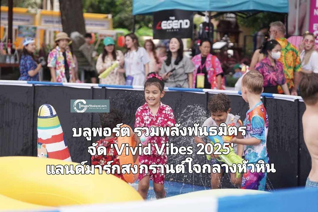 บลูพอร์ต รวมพลังพันธมิตร จัด 'Vivid Vibes 2025' สร้างแลนด์มาร์กสงกรานต์ใจกลางหัวหิน