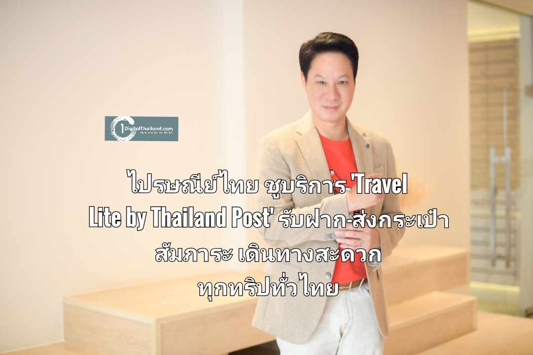 ไปรษณีย์ไทยชูบริการ 'Travel Lite by Thailand Post' รับฝาก-ส่งกระเป๋าสัมภาระ เดินทางสะดวกทุกทริปทั่วไทย