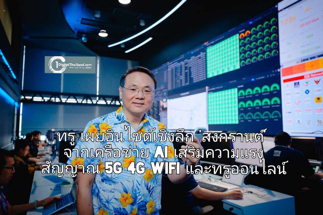 ทรู เผยอินไซต์เชิงลึก 'สงกรานต์' จากเครือข่าย AI เสริมความแรงสัญญาณ 5G 4G WiFi และทรูออนไลน์