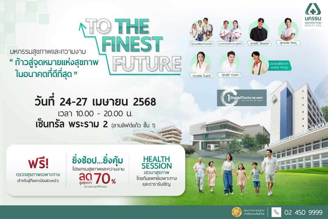 'สุขภาพดีอย่างยั่งยืน คือเป้าหมายสำคัญในอนาคต' เตรียมพบกับมหกรรมสุขภาพและความงาม วันที่ 24-27 เม.ย 68 เซ็นทรัล พระราม 2