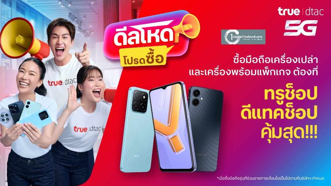 ทรู เสิร์ฟ 'ดีลโหด โปรดซื้อ' ยกขบวน มือถือแบรนด์ดัง จัดโปรแบบจุกๆ ลูกค้าทรู ดีแทค ยิ่งอยู่นาน ยิ่งลดเพิ่มสูงสุด 1,000 บาท และข้อเสนอดีๆ อีกเพียบ 