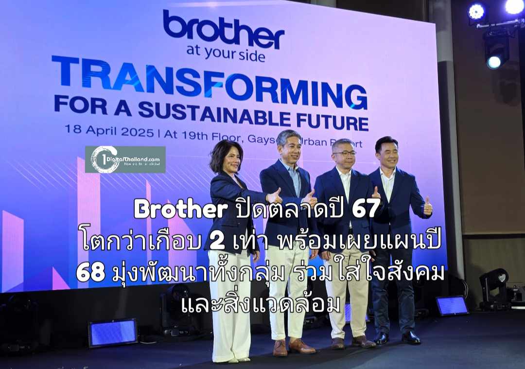 Brother ปิดตลาดปี 67 ไม่หวั่นกระทบกำแพงภาษีไอที โตกว่าเกือบ 2 เท่า พร้อมเผยแผนปี 68 มุ่งพัฒนาทุกกลุ่ม ร่วมกับใส่ใจสังคมและสิ่งแวดล้อม