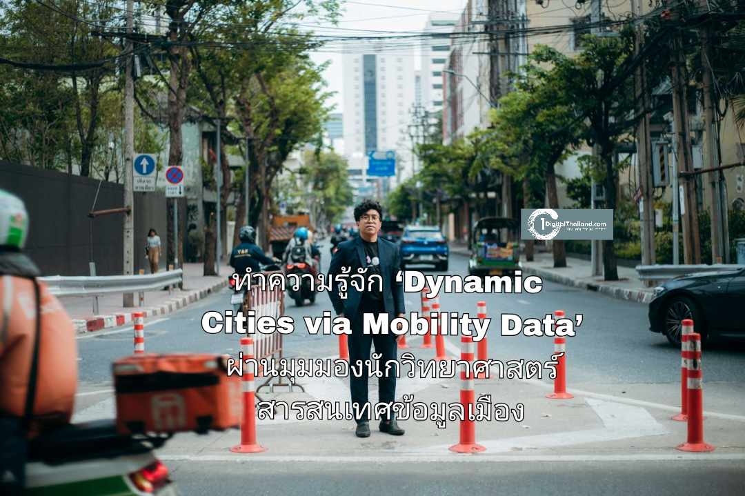 ทำความรู้จัก ‘Dynamic Cities via Mobility Data’ โปรเจกต์ที่ใช้ข้อมูล Mobility จากทรู ผ่านมุมมองนักวิทยาศาสตร์สารสนเทศข้อมูลเมือง
