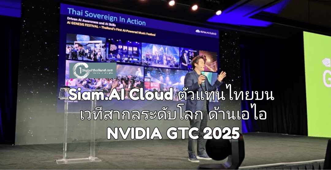 Siam.AI Cloud ตัวแทนไทยบนเวทีสากลระดับโลกด้านเอไอ NVIDIA GTC 2025