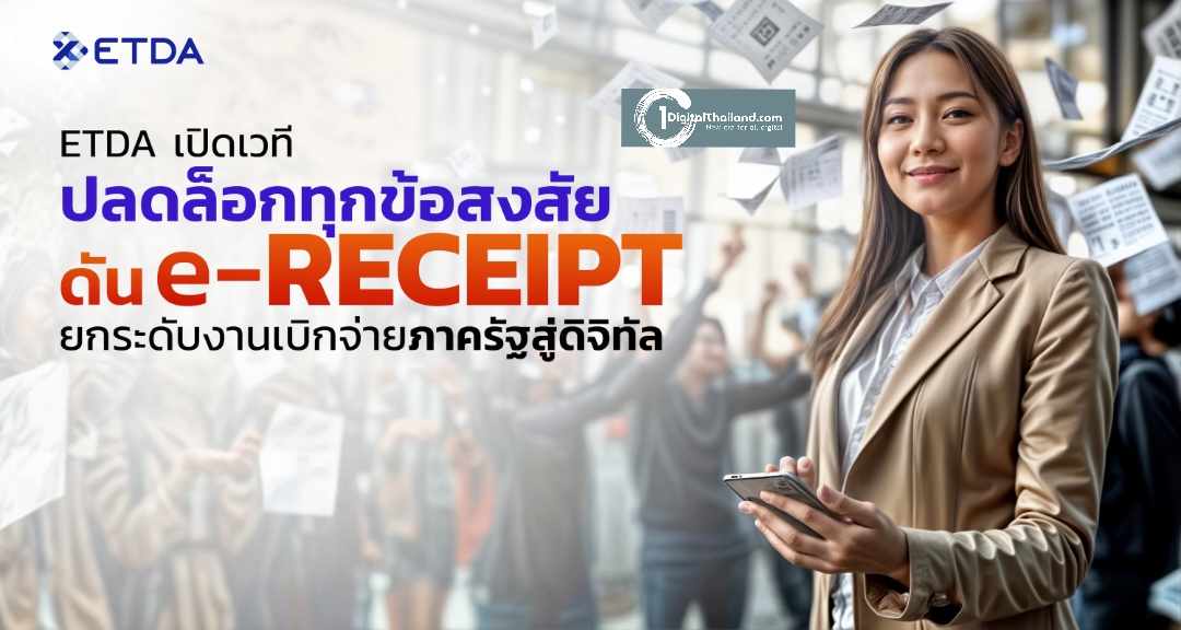 ETDA เปิดเวทีปลดล็อกทุกข้อสงสัย ดัน ‘e-Receipt’ ยกระดับงานเบิกจ่ายภาครัฐสู่ดิจิทัล