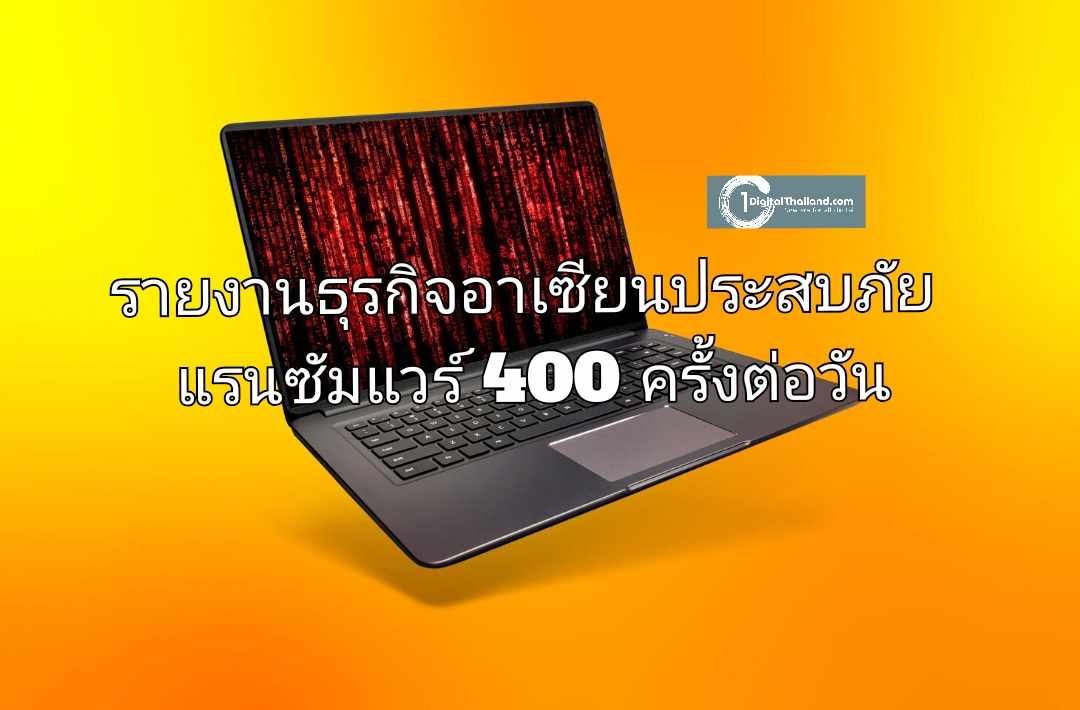 รายงานธุรกิจอาเซียนประสบภัยแรนซัมแวร์ 400 ครั้งต่อวัน