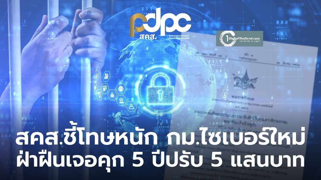 สคส. ย้ำ พ.ร.ก.ไซเบอร์ฉบับใหม่ คุ้มครองข้อมูลส่วนบุคคล-ผู้เสียชีวิต ฝ่าฝืนเจอโทษหนักถึงจำคุก 5 ปี