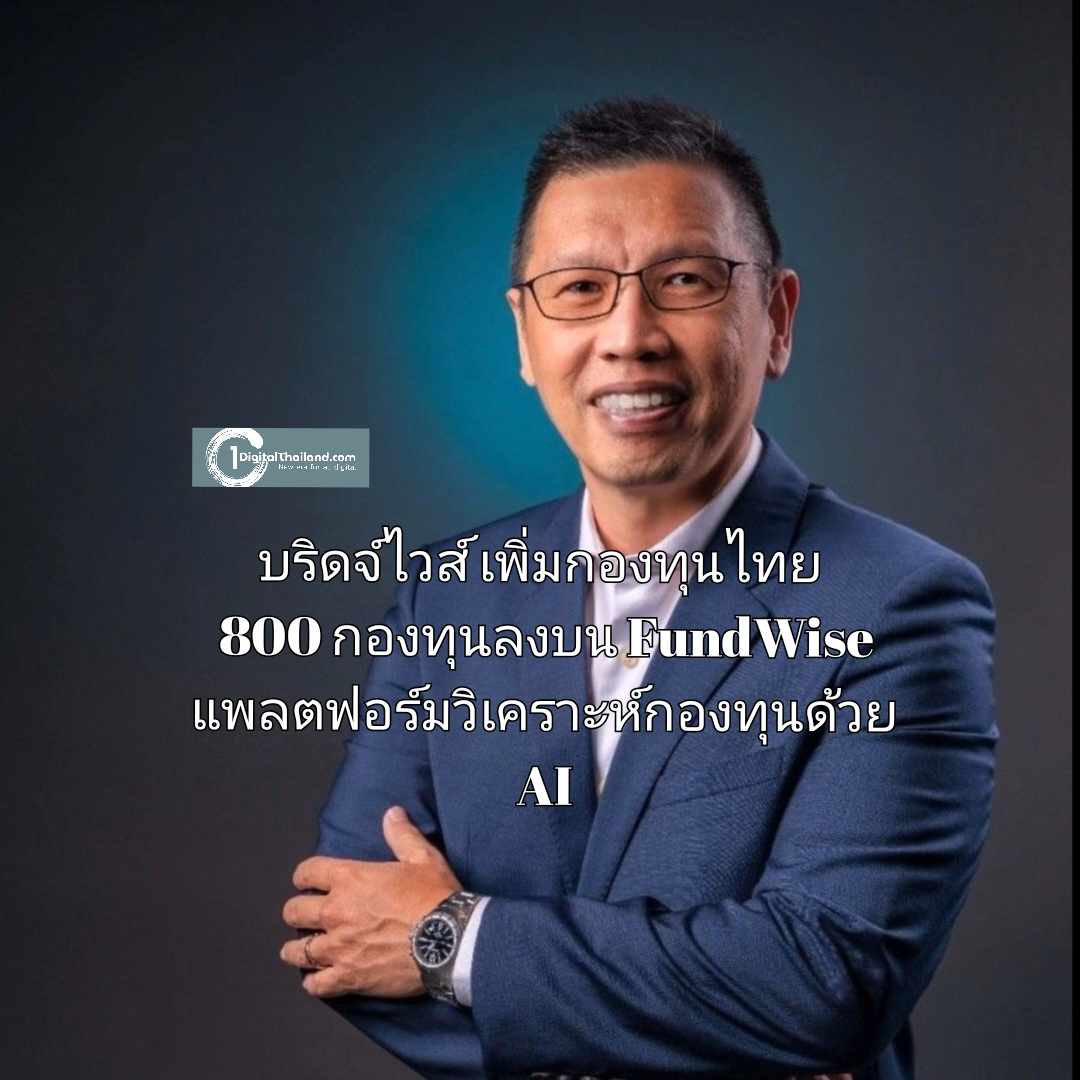 บริดจ์ไวส์ เพิ่มกองทุนไทย 800 กองทุนลงบน FundWise แพลตฟอร์มวิเคราะห์กองทุนด้วย AI