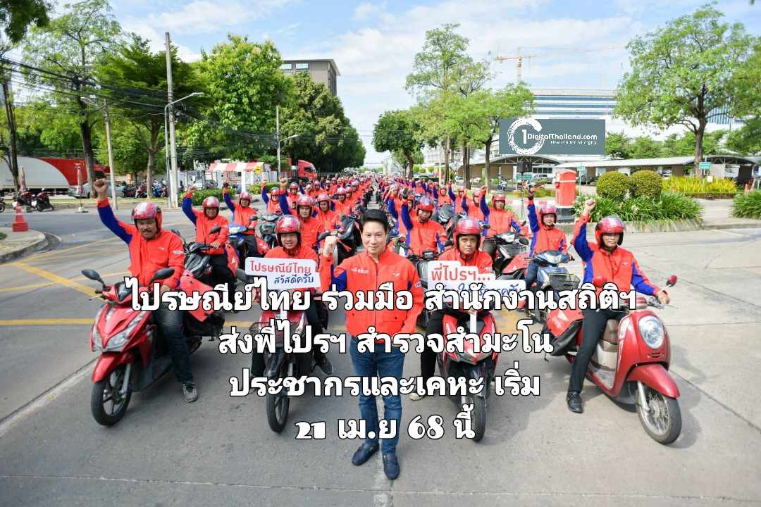 ไปรษณีย์ไทย ร่วมมือ สำนักงานสถิติแห่งชาติ ส่งพี่ไปรฯ ลุยสำรวจสำมะโนประชากรและเคหะ 2568 เริ่ม 21 เม.ย 68 นี้