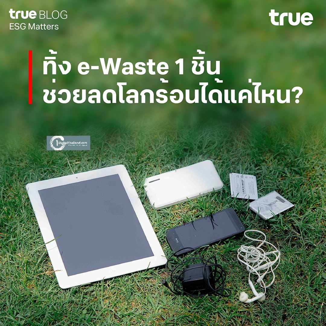 ทรู ชวน 'ทิ้งถูกที่ ดีต่อใจ' กับเครื่องแรกในไทย e-Waste Vending Machine วัด CO2e เรียลไทม์ + แจ้งเตือนเก็บขยะอิเล็กทรอนิกส์อัตโนมัติ แค่ 1 ชิ้นก็ช่วยลดโลกร้อนได้ 