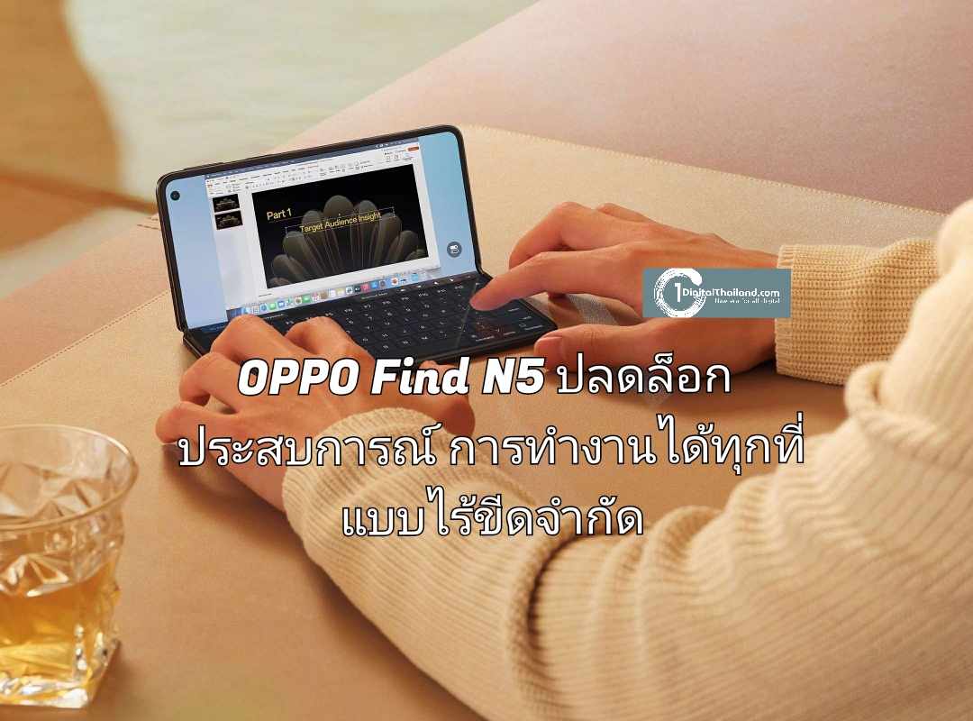 OPPO Find N5 ปลดล็อกประสบการณ์การทำงานได้ทุกที่แบบไร้ขีดจำกัด