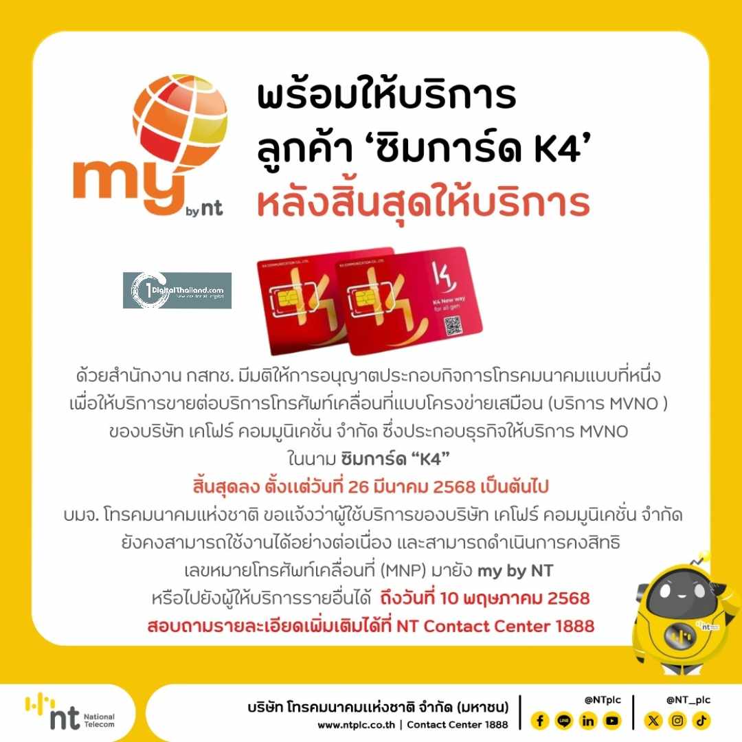 NT พร้อมให้บริการลูกค้าซิมการ์ด 'K4' ย้ำใช้งานได้ต่อเนื่อง แจ้งคงสิทธิเลขหมายย้ายมายัง my by nt ได้ถึง 10 พ.ค นี้