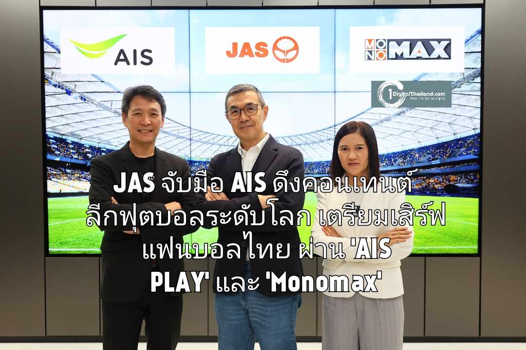 JAS จับมือ AIS ดึงคอนเทนต์ลีกฟุตบอลระดับโลก เตรียมเสิร์ฟแฟนบอลไทยผ่าน 'AIS PLAY' และ 'Monomax'