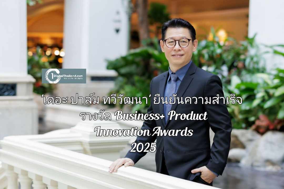'เดอะ ปาล์ม ทวีวัฒนา' ตอบโจทย์การอยู่อาศัยทุกเจเนอเรชัน ผสานนวัตกรรมความยั่งยืน เพื่ออนาคตที่ดีกว่า ยืนยันความสำเร็จรางวัล Business+ Product Innovation Awards 2025
