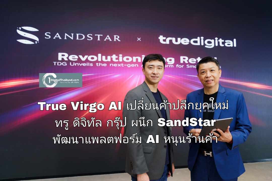True Virgo AI เปลี่ยนโลกค้าปลีกยุคใหม่ ทรู ดิจิทัล กรุ๊ป ผนึก SandStar พัฒนาแพลตฟอร์ม AI หนุนร้านค้าดึงดาต้าขับเคลื่อนธุรกิจ