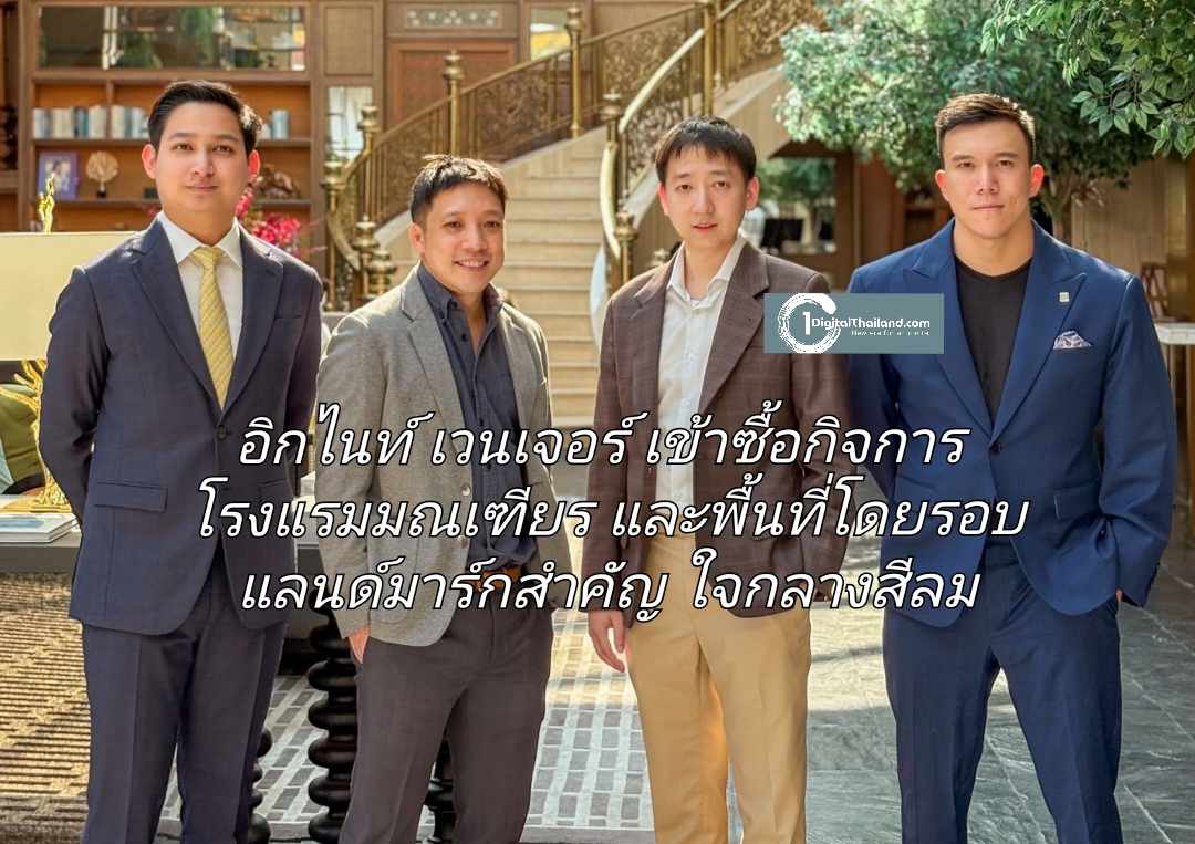 อิกไนท์ เวนเจอร์ เข้าซื้อกิจการโรงแรมมณเฑียรและพื้นที่โดยรอบ แลนด์มาร์กสำคัญใจกลางสีลม