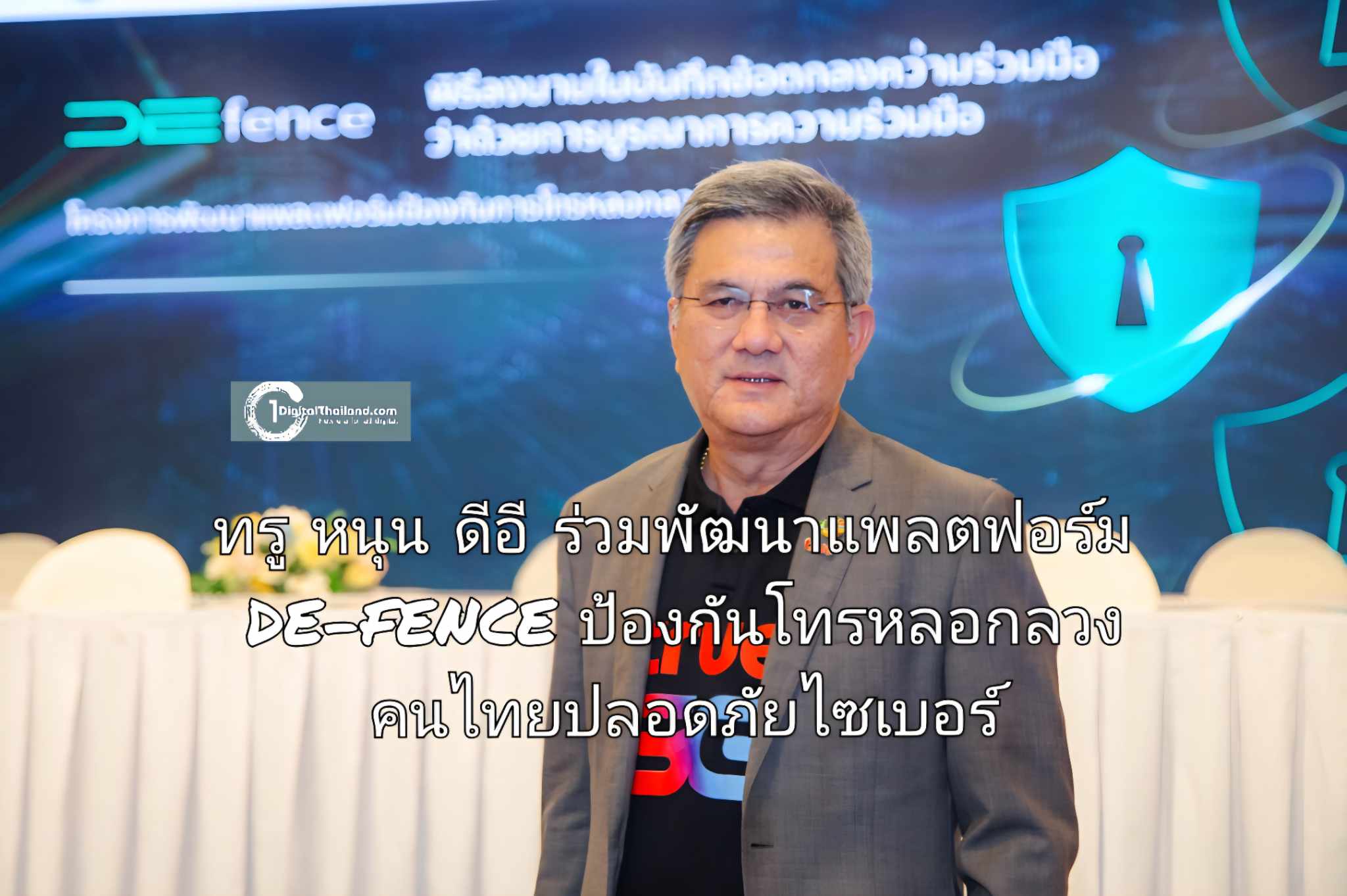 ทรู หนุน ดีอี ร่วมพัฒนาแพลตฟอร์ม DE-FENCE ป้องกันโทรหลอกลวง คนไทยปลอดภัยไซเบอร์