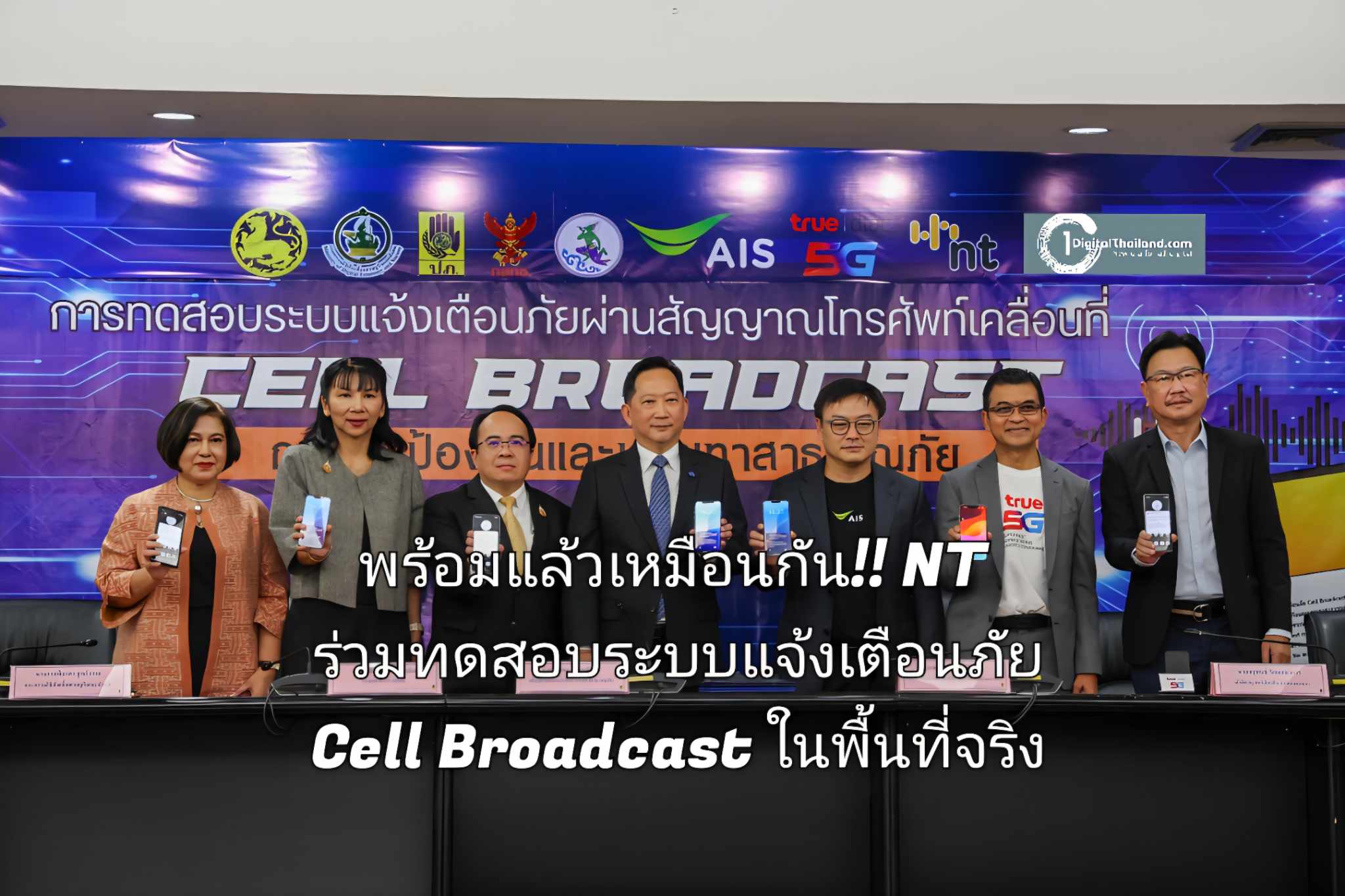 พร้อมแล้วเหมือนกัน!! NT ร่วมทดสอบระบบแจ้งเตือนภัย Cell Broadcast ในพื้นที่จริง