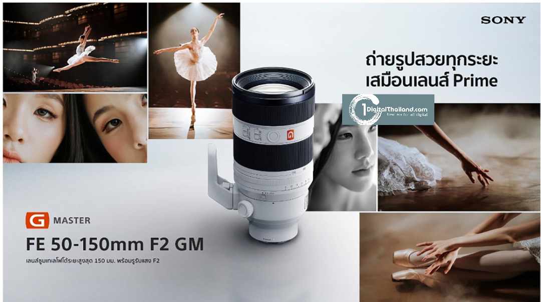 โซนี่ไทยเปิดตัวเลนส์ฟูลเฟรมรุ่นล่าสุดในตระกูล G Master FE 50-150 มม. F2 GM เลนส์ซูมเทเลโฟโต้รูรับแสง F2 ตลอดช่วงซูม พร้อมประสิทธิภาพระดับโปร