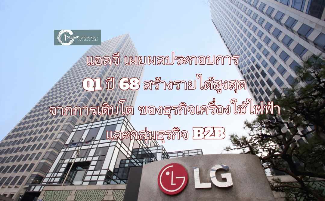 แอลจี เผยผลประกอบการ Q1 ปี 68 สร้างรายได้สูงสุดเป็นประวัติการณ์ จากการเติบโตของธุรกิจเครื่องใช้ไฟฟ้าและกลุ่มธุรกิจ B2B