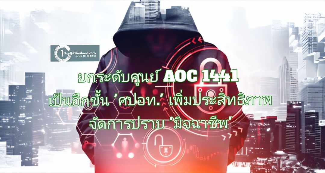 ยกระดับศูนย์ AOC 1441 เป็นอีกขั้น ศปอท. เพิ่มประสิทธิภาพจัดการปราบ 'มิจฉาชีพ'