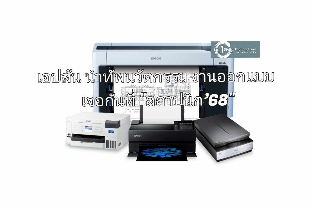 เอปสัน นำทัพนวัตกรรมตอบโจทย์งานออกแบบ ในงานสถาปนิก’68