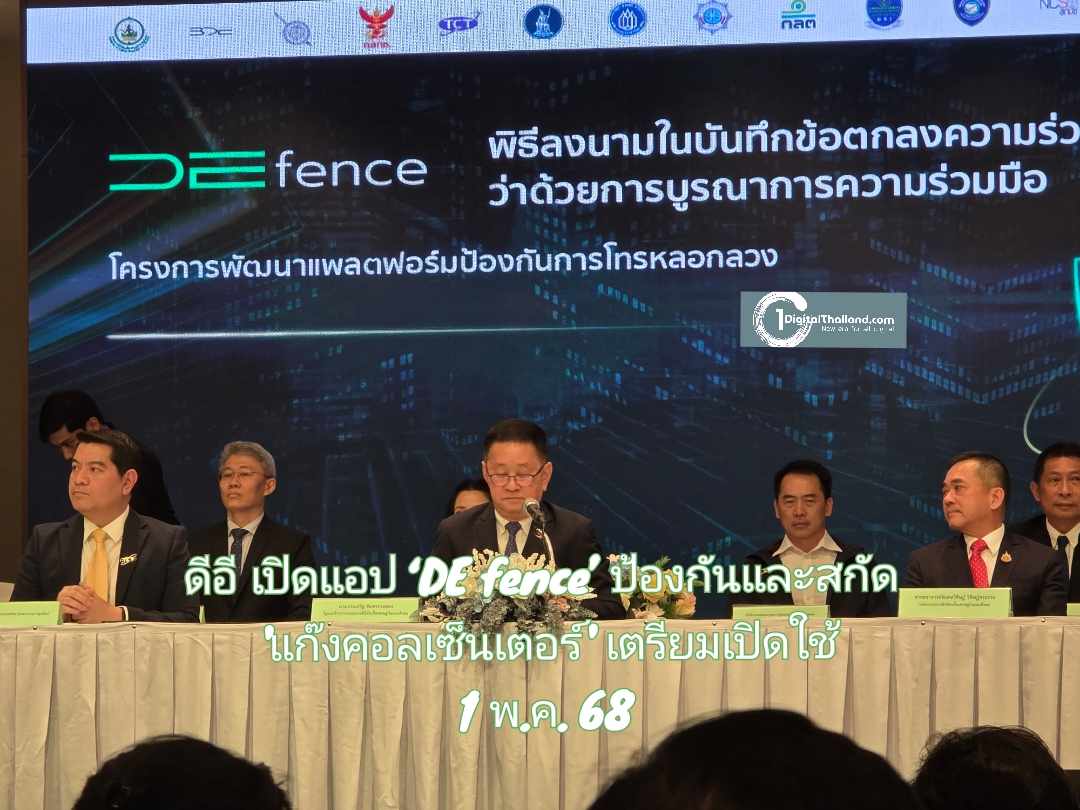ดีอี ร่วม 16 พันธมิตรพร้อมโอเปอเรเตอร์ เปิดแอปใหม่ ‘DE fence’ ป้องกันและสกัด 'แก๊งคอลเซ็นเตอร์' เตรียมเปิดใช้ 1 พ.ค. 68