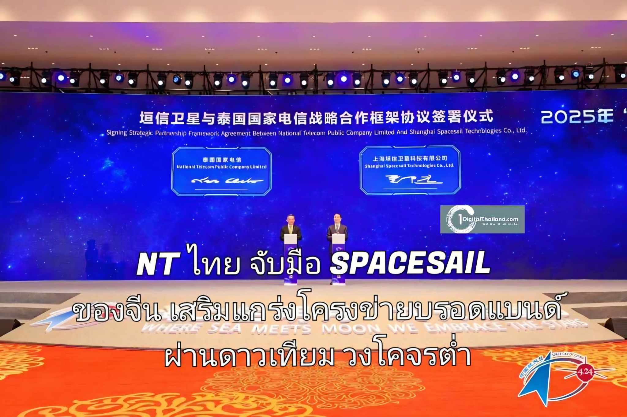 NT ไทย จับมือ SPACESAIL ของจีน เสริมแกร่งโครงข่ายบรอดแบนด์ผ่านดาวเทียมวงโคจรต่ำ