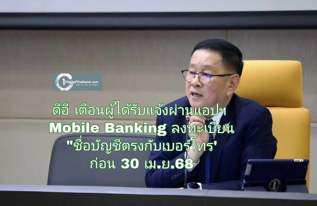 ดีอี เตือนผู้ได้รับแจ้งผ่านแอปฯ Mobile Banking  ให้ลงทะเบียน 'ชื่อบัญชีตรงกับเบอร์โทร' ก่อน 30 เม.ย.68