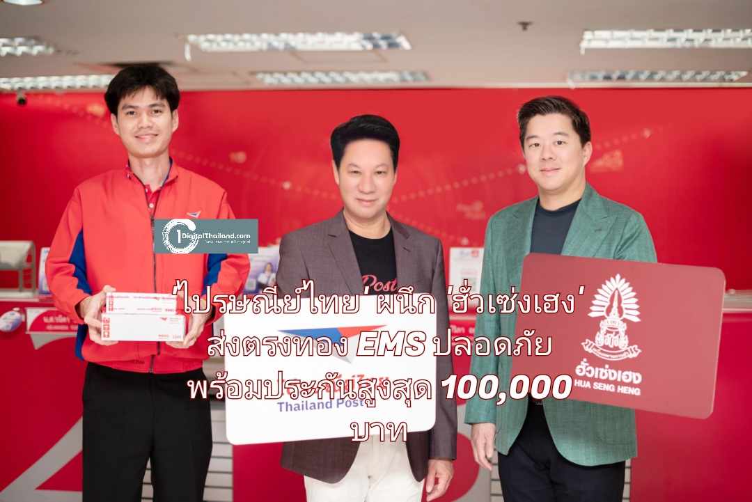 ยกระดับวงการซื้อขายทองออนไลน์! 'ไปรษณีย์ไทย' ผนึก 'ฮั่วเซ่งเฮง' ส่งตรงทองปลอดภัย พร้อมประกันสูงสุด 100,000 บาท 