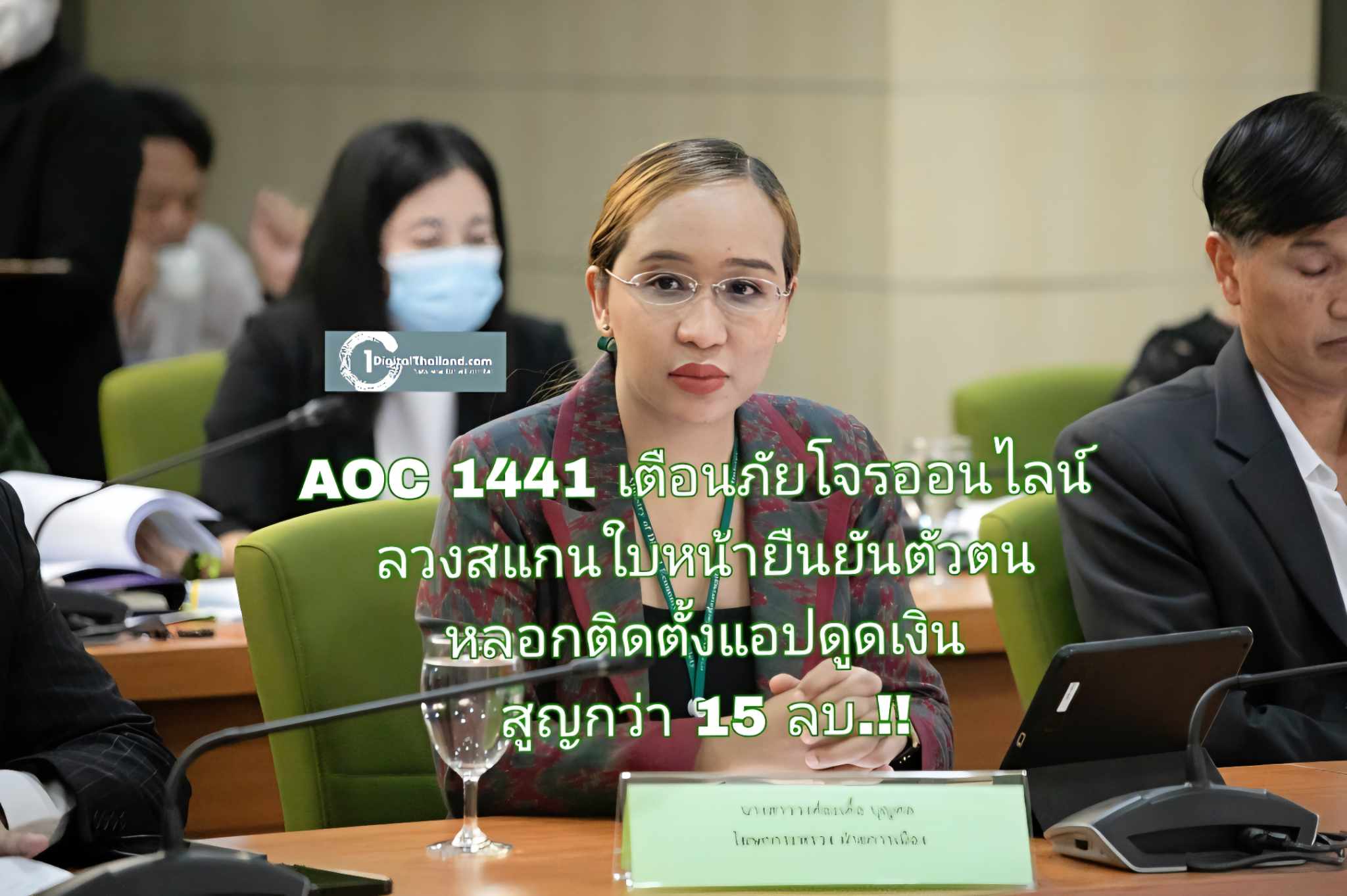 AOC 1441 เตือนภัยโจรออนไลน์ ลวงสแกนใบหน้ายืนยันตัวตน หลอกติดตั้งแอปดูดเงิน สูญกว่า 15 ลบ.!!