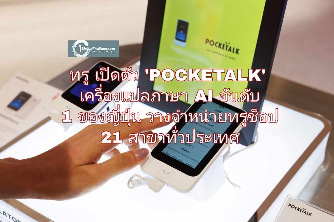 ทรู จับมือ Pocketalk Corporation ประเทศญี่ปุ่น เปิดตัว 'POCKETALK' เครื่องแปลภาษาระบบ AI อันดับ 1 ของญี่ปุ่น พร้อมวางจำหน่ายที่ทรูช็อป 21 สาขาทั่วประเทศ