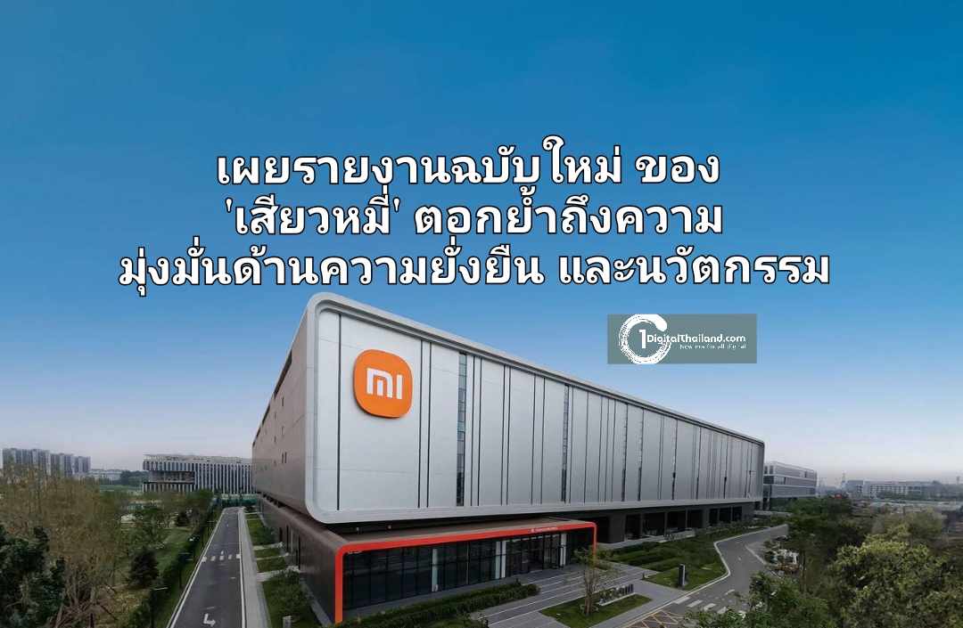 เผยรายงานฉบับใหม่ของ 'เสียวหมี่' ตอกย้ำถึงความมุ่งมั่นด้านความยั่งยืนและนวัตกรรม