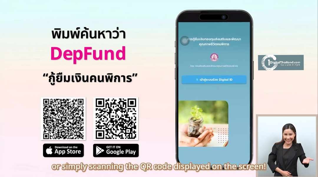 กองทุนส่งเสริมและพัฒนาคุณภาพชีวิตคนพิการ ส่งเสริมให้คนพิการมีอาชีพ มีรายได้ อย่างยั่งยืน ผ่านแอปพลิเคชันกู้ยืมเงินคนพิการ หรือ DepFund