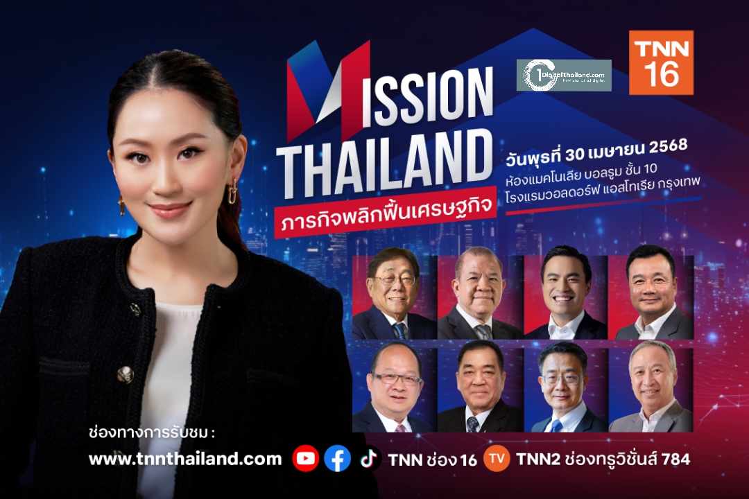 TNN ช่อง 16…. รวมพลกูรูระดับประเทศ เปิดมุมมอง 'ภารกิจพลิกฟื้นเศรษฐกิจ : Mission Thailand' 30 เมษายน นี้