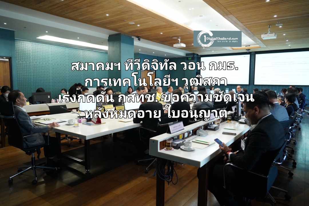 สมาคมฯ ทีวีดิจิทัล วอน กมธ.การเทคโนโลยีฯ วุฒิสภา เร่งกดดัน กสทช. ขอความชัดเจนหลังหมดอายุใบอนุญาต