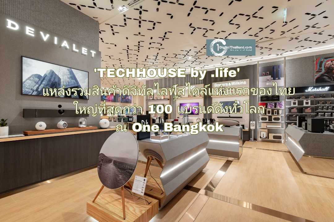 'TECHHOUSE by .life' แหล่งรวมสินค้าดิจิทัลไลฟ์สไตล์แห่งแรกของไทย ใหญ่ที่สุดกว่า 100 แบรนด์ดังทั่วโลก เปิดแล้ววันนี้ที่ One Bangkok