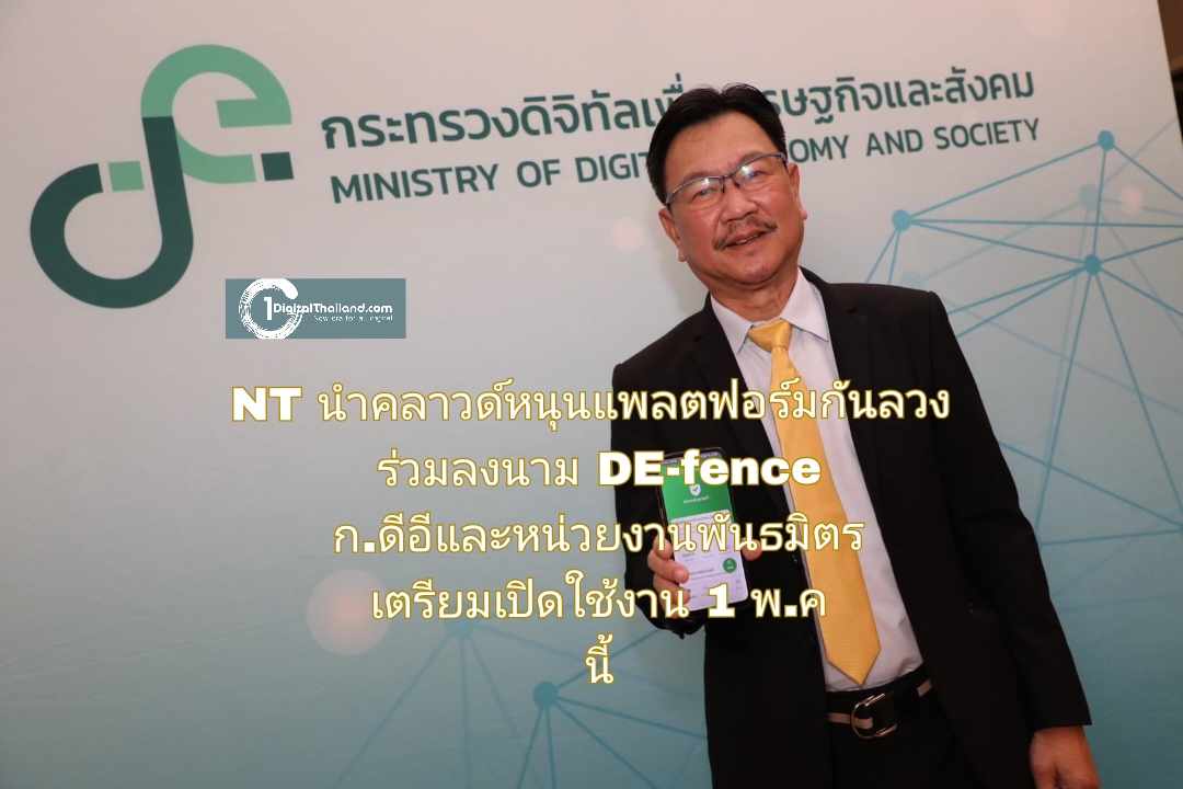 NT นำคลาวด์หนุนแพลตฟอร์มกันลวง ร่วมลงนามแอป DE-fence ระหว่างก.ดีอีและหน่วยงานพันธมิตร เตรียมเปิดใช้งาน 1 พ.ค นี้