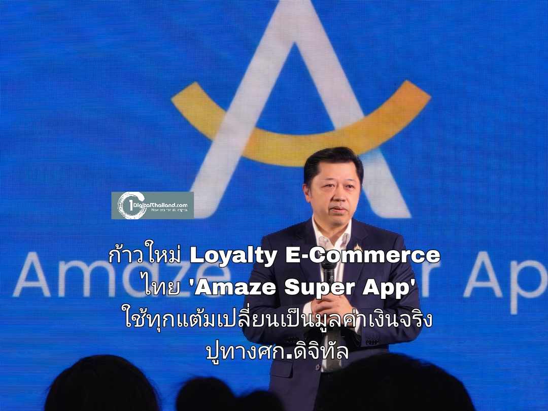 ก้าวใหม่ของ Loyalty E-Commerce ไทย 'Amaze Super App' ใช้ทุกแต้มเปลี่ยนเป็นมูลค่าเงินจริง ปูทางศก.ดิจิทัล