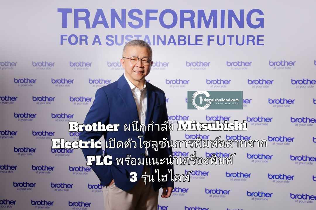 Brother ผนึกกำลัง Mitsubishi Electric เปิดตัวโซลูชันการพิมพ์ฉลากจาก PLC พร้อมแนะนำเครื่องพิมพ์ 3 รุ่นไฮไลท์ รองรับงานผลิตรวดเร็ว แม่นยำ เจาะกลุ่มอุตสาหกรรมการผลิต