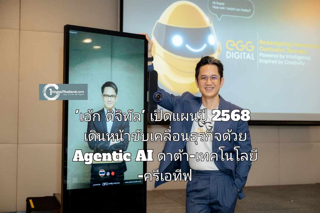 'เอ้ก ดิจิทัล' เปิดแผนปี 2568 เดินหน้าขับเคลื่อนธุรกิจด้วย Agentic AI ดาต้า-เทคโนโลยี-ครีเอทีฟ