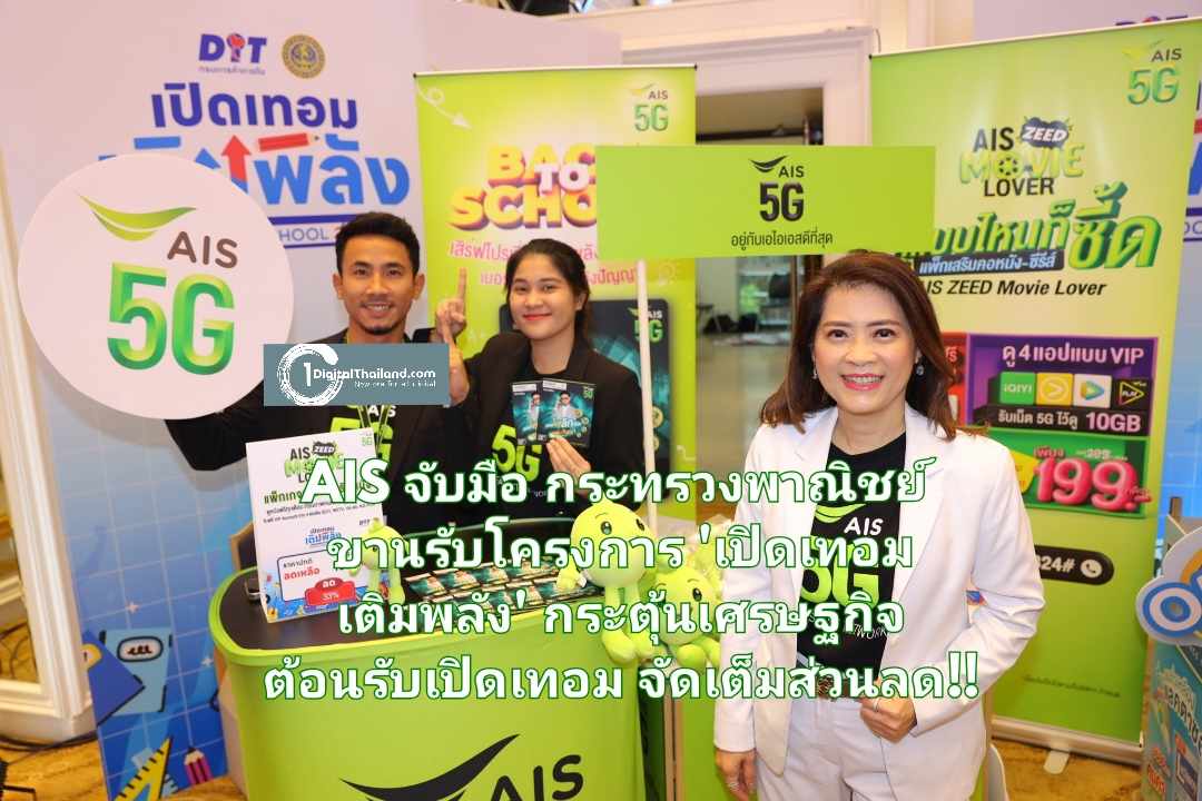 AIS จับมือ กระทรวงพาณิชย์ ขานรับโครงการ 'เปิดเทอม เติมพลัง' กระตุ้นเศรษฐกิจ ต้อนรับเปิดเทอม จัดเต็มส่วนลดสินค้าและบริการดิจิทัล