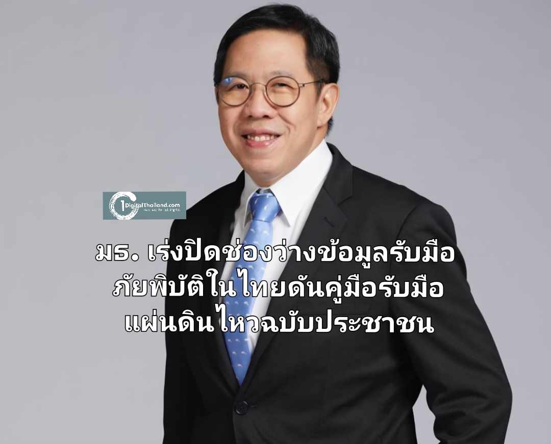 มธ. เร่งปิดช่องว่างข้อมูลรับมือภัยพิบัติในไทย ดันคู่มือรับมือแผ่นดินไหวฉบับปชช. ปลุกสังคมไทยจากตั้งรับสู่เตรียมพร้อมล่วงหน้า