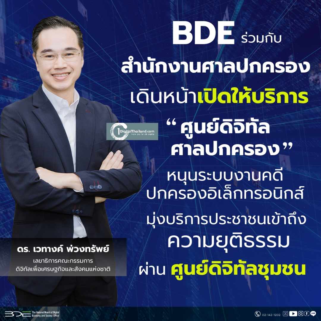 BDE - สำนักงานศาลปกครอง เดินหน้าเปิดให้บริการศูนย์ดิจิทัลศาลปกครอง หนุนระบบงานคดีปกครองอิเล็กทรอนิกส์