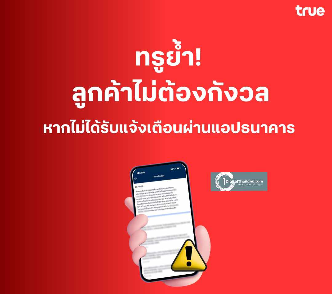 ทรูย้ำ! ลูกค้าไม่ต้องกังวล ผู้ที่ไม่ได้รับแจ้งเตือนจากธนาคาร ยังสามารถใช้งานโมบายแบงก์กิ้งได้ตามปกติ
