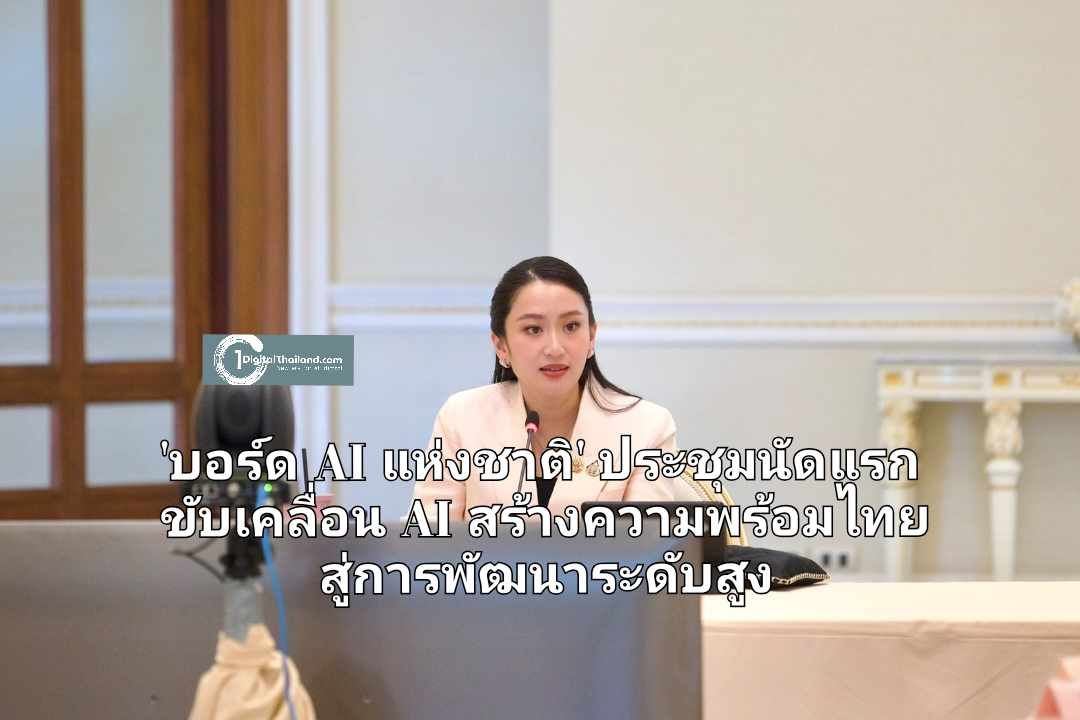 'บอร์ด AI แห่งชาติ' ประชุมนัดแรก เคาะแนวทางการขับเคลื่อน AI สร้างความพร้อมไทย สู่การพัฒนาระดับสูง