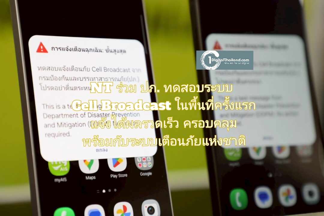 NT ร่วม ปภ. ทดสอบระบบ Cell Broadcast ในพื้นที่ครั้งแรก แจ้งได้ผลรวดเร็ว ครอบคลุม พร้อมกับระบบเตือนภัยแห่งชาติ