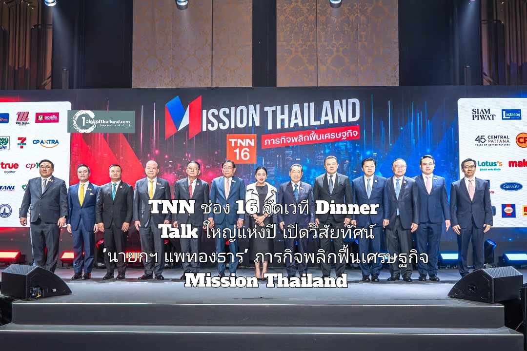 TNN ช่อง 16 จัดเวที Dinner Talk ใหญ่แห่งปี เปิดวิสัยทัศน์ 'นายกฯ แพทองธาร' ร่วมผนึกพลังรัฐ-เอกชน ภารกิจพลิกฟื้นเศรษฐกิจ Mission Thailand 