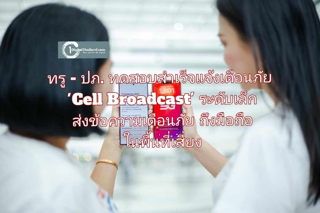 ทรู - ปภ. สำเร็จทดสอบระบบเตือนภัย 'Cell Broadcast' ระดับเล็ก ส่งข้อความเตือนภัยถึงมือถือในพื้นที่เสี่ยง ย้ำ!! ปชช.ตื่นตัว..ไม่ตื่นตูม