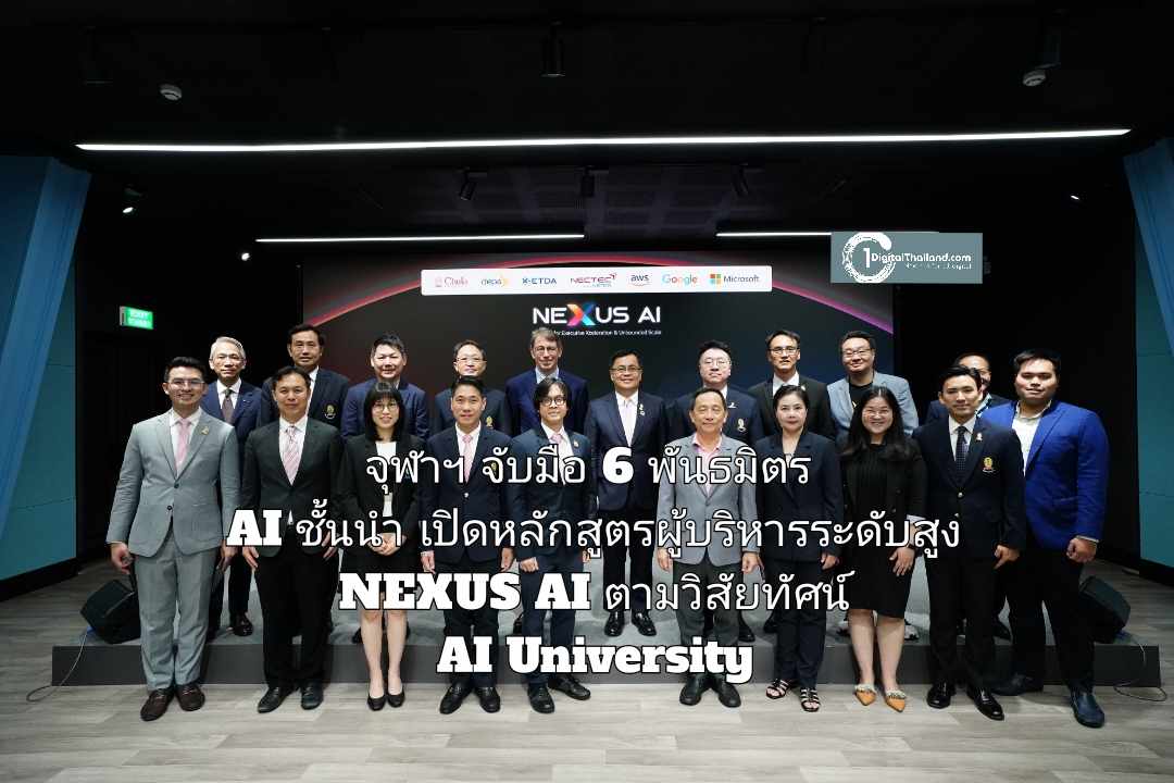 จุฬาฯ จับมือ 6 พันธมิตร AI ชั้นนำ เปิดหลักสูตรผู้บริหารระดับสูง NEXUS AI ตามวิสัยทัศน์ AI University